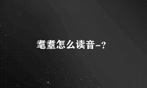 耄耋怎么读音-？