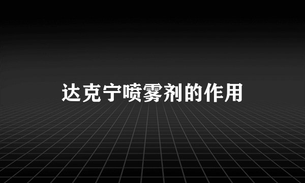 达克宁喷雾剂的作用