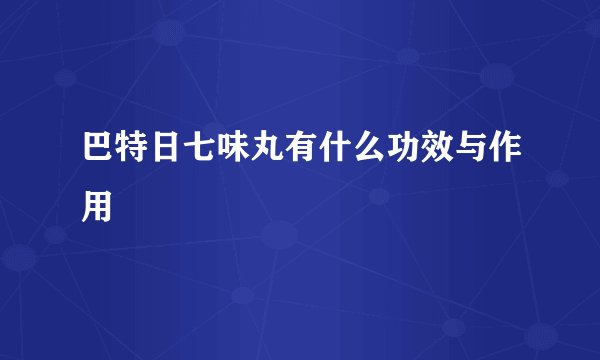 巴特日七味丸有什么功效与作用
