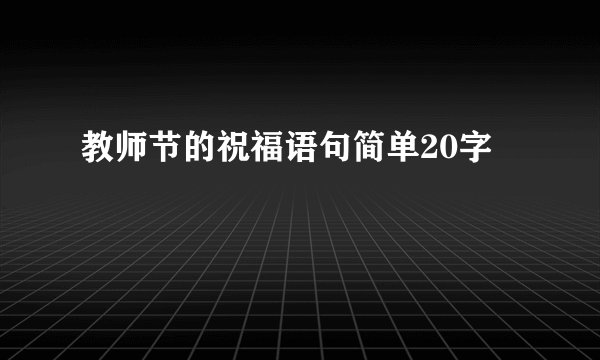 教师节的祝福语句简单20字