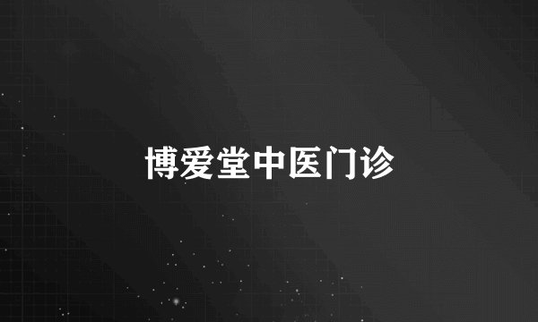 博爱堂中医门诊