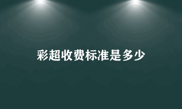 彩超收费标准是多少