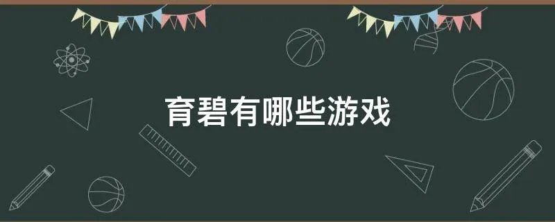育碧有哪些游戏