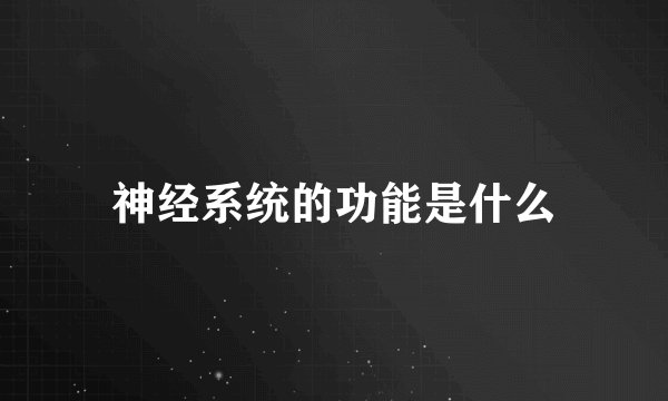 神经系统的功能是什么