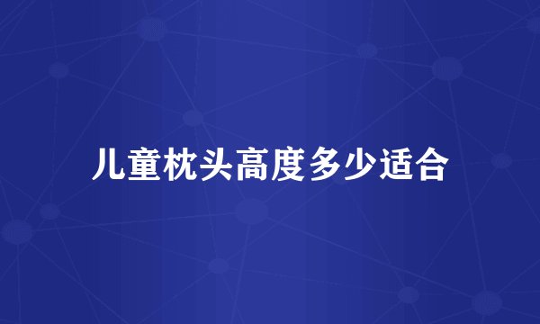 儿童枕头高度多少适合