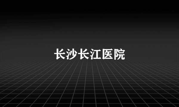 长沙长江医院