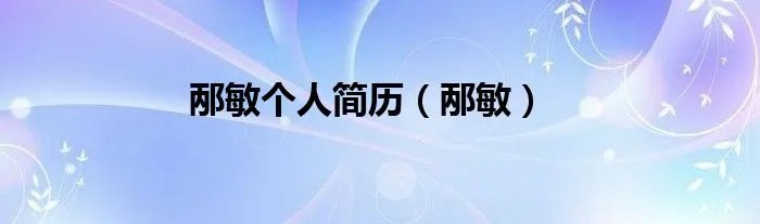 邴敏个人简历（邴敏）