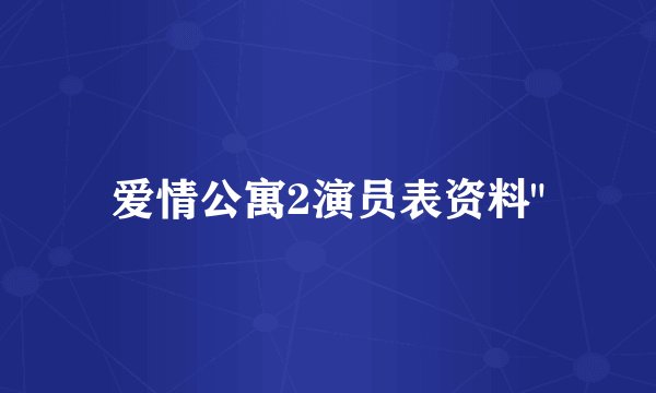 爱情公寓2演员表资料