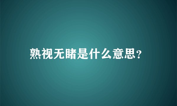 熟视无睹是什么意思？