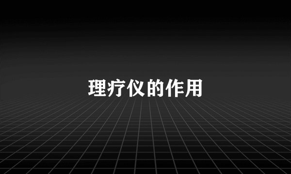 理疗仪的作用