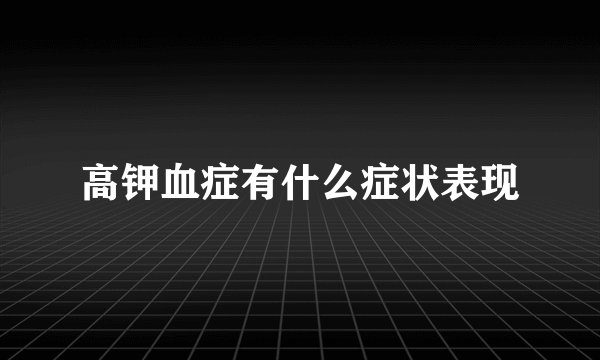 高钾血症有什么症状表现