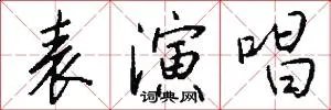 表演唱
