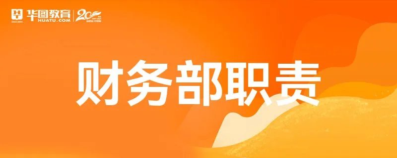 财务部职责