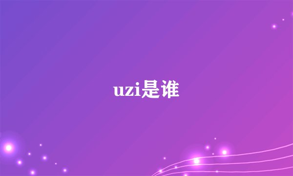 uzi是谁