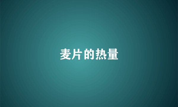 麦片的热量