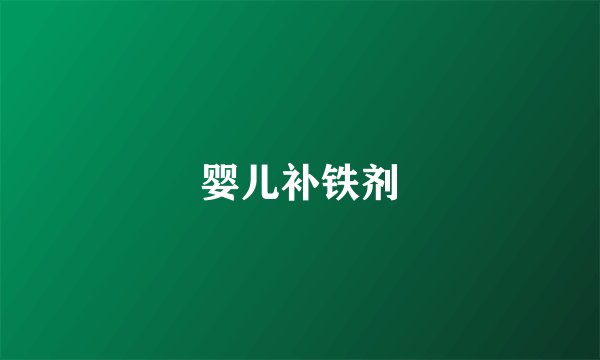 婴儿补铁剂