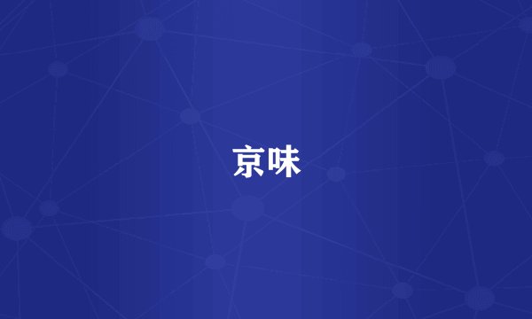 京味