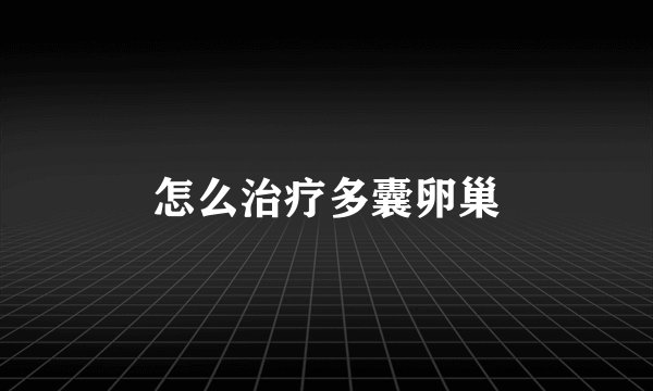 怎么治疗多囊卵巢