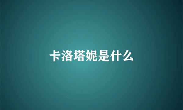 卡洛塔妮是什么