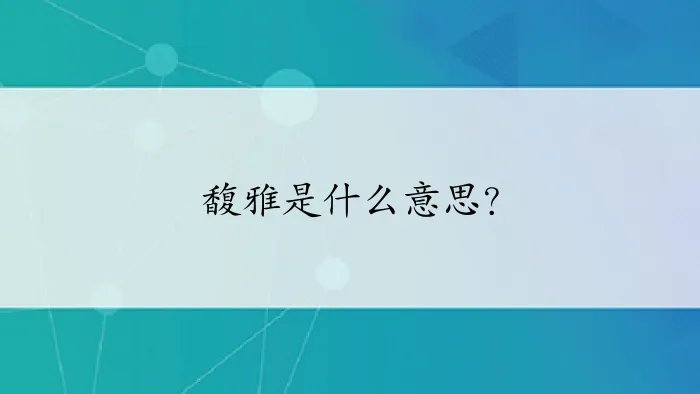 馥雅是什么意思？