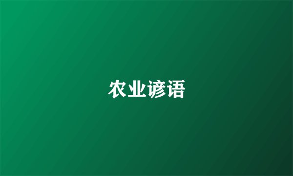 农业谚语