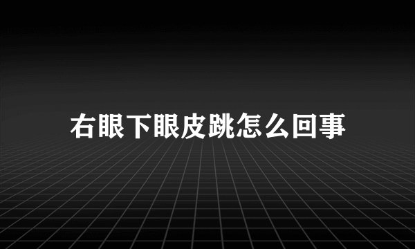 右眼下眼皮跳怎么回事
