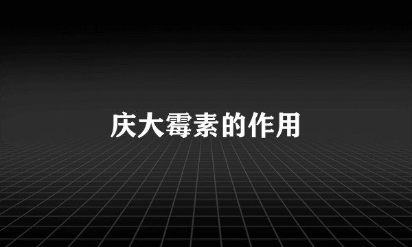 庆大霉素的作用
