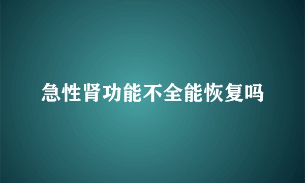 急性肾功能不全能恢复吗
