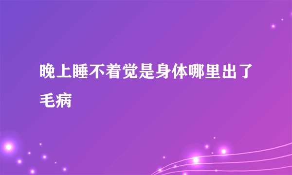 晚上睡不着觉是身体哪里出了毛病