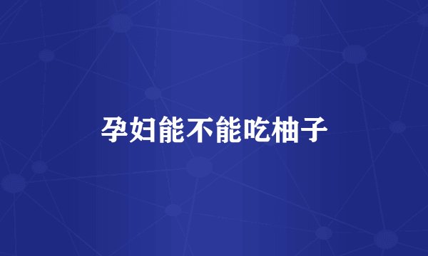 孕妇能不能吃柚子