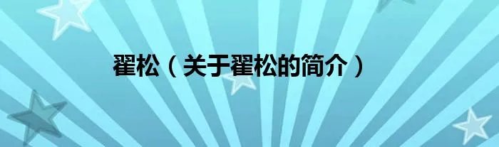 翟松（关于翟松的简介）
