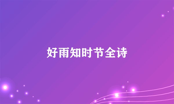 好雨知时节全诗