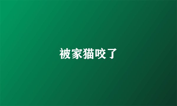 被家猫咬了