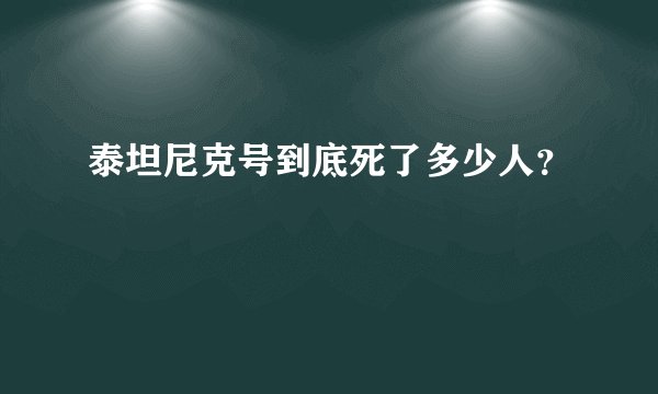 泰坦尼克号到底死了多少人？