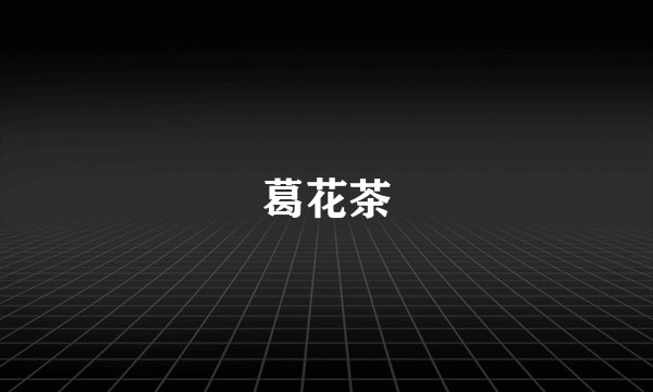 葛花茶