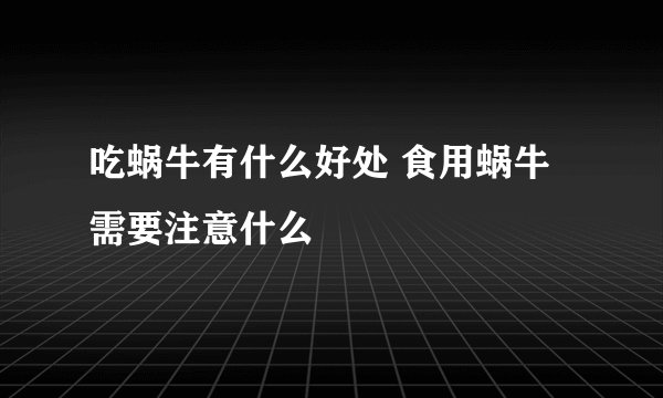 吃蜗牛有什么好处 食用蜗牛需要注意什么
