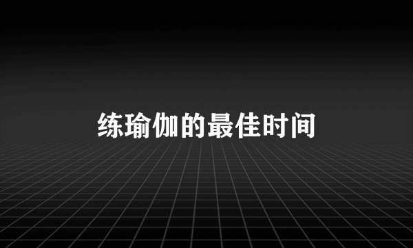 练瑜伽的最佳时间