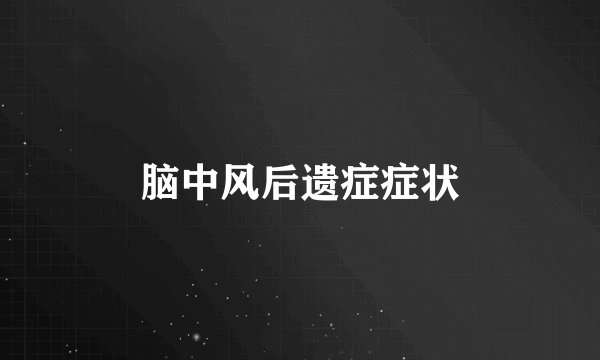 脑中风后遗症症状