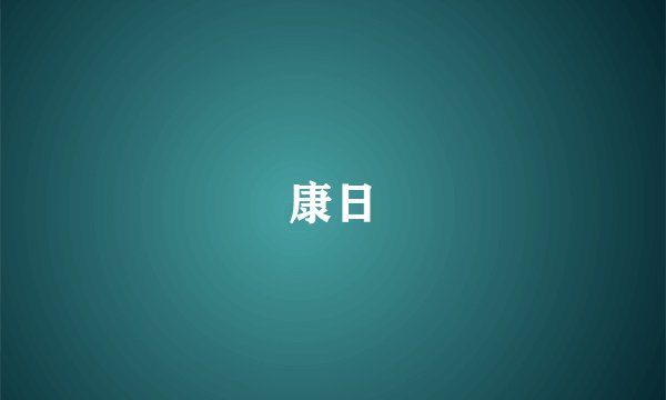 康日