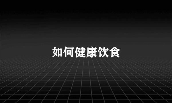 如何健康饮食