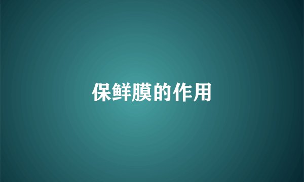 保鲜膜的作用