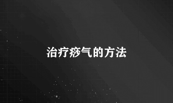 治疗痧气的方法