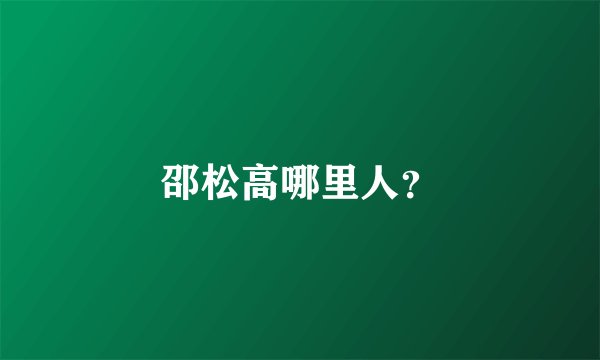 邵松高哪里人？