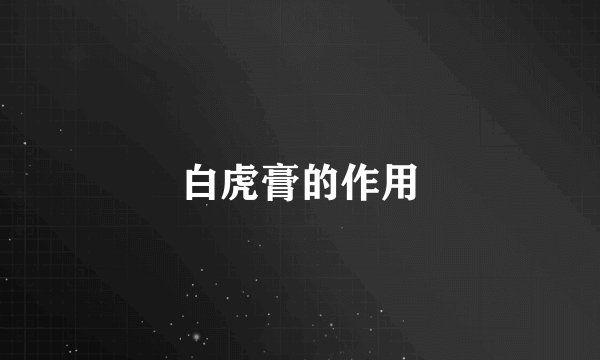 白虎膏的作用