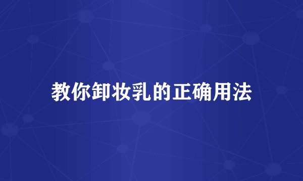 教你卸妆乳的正确用法