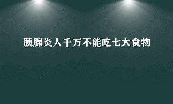 胰腺炎人千万不能吃七大食物