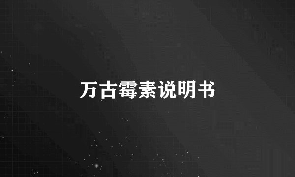 万古霉素说明书