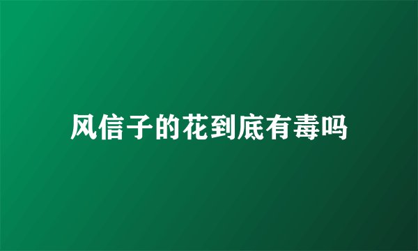 风信子的花到底有毒吗