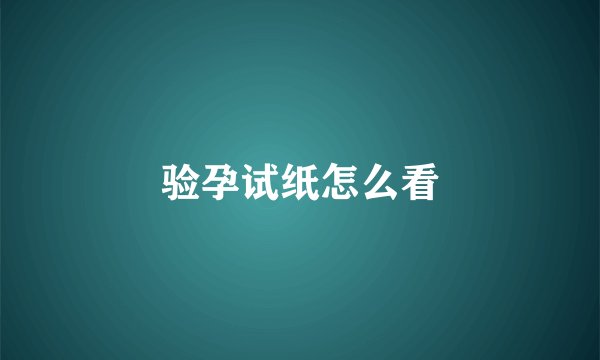 验孕试纸怎么看