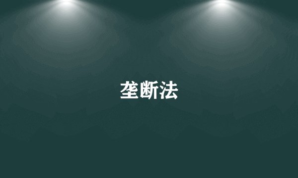 垄断法